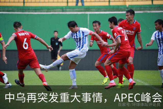 中乌再突发重大事情，APEC峰会还没正式开幕，停战最佳方案已出？