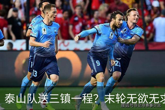 泰山队送三镇一程？末轮无欲无求战成都，唐田早已定调，大连自己先争气