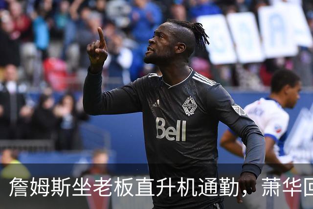 詹姆斯坐老板直升机通勤，萧华回应：完全没问题