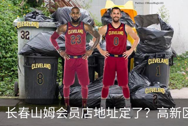 长春山姆会员店地址定了？高新区管委会透露具体位置，你离这地方远不远打卡宝藏城市